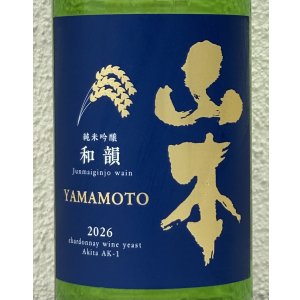 画像1: 山本 純米吟醸「和韻」 720ml
