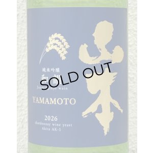 画像1: 山本 純米吟醸「和韻」 720ml