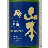 山本 純米吟醸「和韻」 1.8L