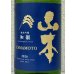 画像1: 山本 純米吟醸「和韻」 1.8L (1)