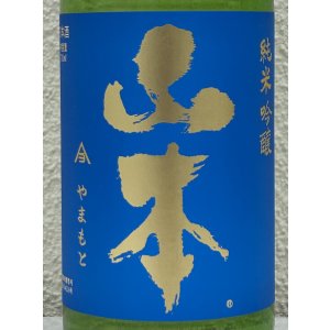 画像1: ドキドキ 山本 純米吟醸 720ml
