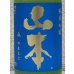 画像1: ドキドキ 山本 純米吟醸 720ml (1)