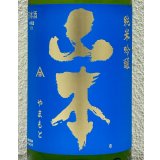ドキドキ 山本 純米吟醸 1.8L