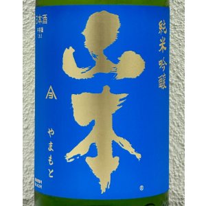 画像1: ドキドキ 山本 純米吟醸 1.8L
