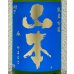 画像1: ドキドキ 山本 純米吟醸 1.8L (1)