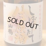 山鶴 特別純米 しぼりたて生原酒 720ml