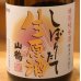 画像1: 山鶴 特別純米 しぼりたて生原酒 720ml (1)