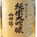 画像1: 八咫烏(やたがらす) 純米大吟醸 720ml (1)