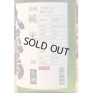 画像3: 八咫烏 純米70 しぼりたて生酒 1.8L