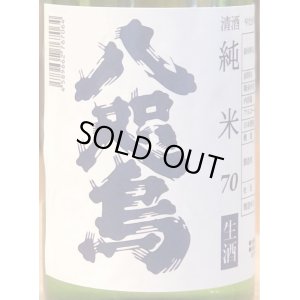 画像1: 八咫烏 純米70 しぼりたて生酒 720ml