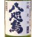 画像1: 八咫烏 純米70 しぼりたて生酒 720ml (1)