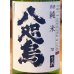 画像1: 八咫烏 純米70 しぼりたて生酒 1.8L (1)