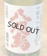 八咫烏 純米 麹歩合33.3％ 生酒 720ml