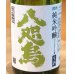 画像1: 八咫烏 純米吟醸 コシヒカリ 生酒 720ml (1)