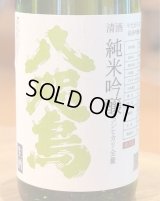 八咫烏 純米吟醸 コシヒカリ 生酒 1.8L