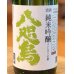 画像1: 八咫烏 純米吟醸 コシヒカリ 生酒 1.8L (1)
