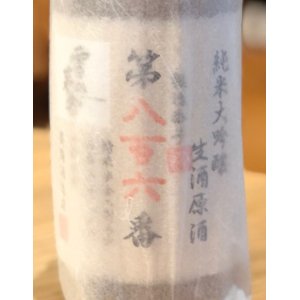 画像2: 雪の茅舎 製造番号酒 純米大吟醸生酒 720ml