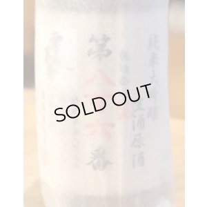 画像2: 雪の茅舎 製造番号酒 純米大吟醸生酒 720ml