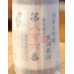 画像2: 雪の茅舎 製造番号酒 純米大吟醸生酒 720ml (2)