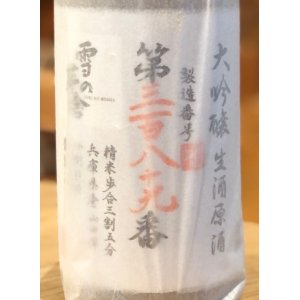 画像2: 雪の茅舎 製造番号酒 大吟醸 生酒 1.8L