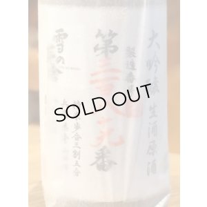 画像2: 雪の茅舎 製造番号酒 大吟醸 生酒 1.8L