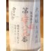 画像2: 雪の茅舎 製造番号酒 大吟醸 生酒 1.8L (2)