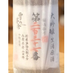 画像2: 雪の茅舎 製造番号酒 大吟醸 生酒 720ml