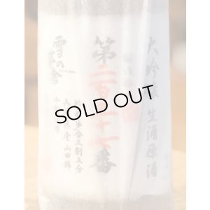 画像2: 雪の茅舎 製造番号酒 大吟醸 生酒 720ml