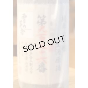 画像2: 雪の茅舎 製造番号酒 純米大吟醸生酒 1.8L