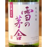 雪の茅舎 純米吟醸 生酒 1.8L