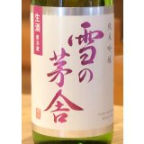 雪の茅舎 純米吟醸 生酒 720ml