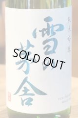 雪の茅舎 純米吟醸 火入　720ml