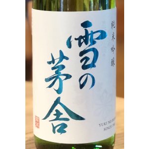 画像1: 雪の茅舎 純米吟醸 火入　720ml