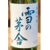 画像1: 雪の茅舎 純米吟醸 火入　720ml (1)