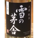 雪の茅舎 山廃純米 生酒 1.8L