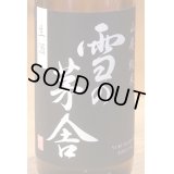 雪の茅舎 山廃純米 生酒 720ml