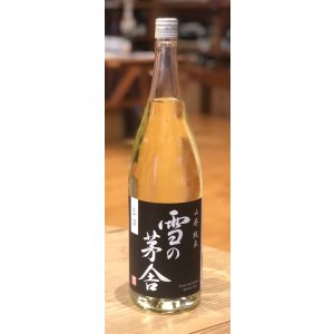画像2: 雪の茅舎 山廃純米 生酒 1.8L