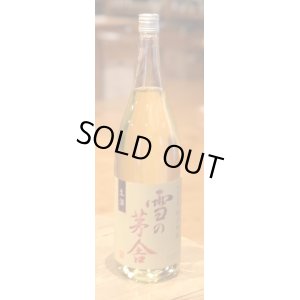 画像2: 雪の茅舎 秘伝山廃 純米吟醸生酒 1.8L