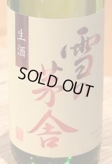 雪の茅舎 秘伝山廃 純米吟醸生酒 720ml