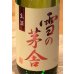 画像1: 雪の茅舎 秘伝山廃 純米吟醸生酒 720ml (1)