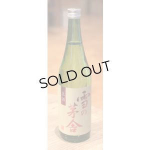 画像2: 雪の茅舎 秘伝山廃 純米吟醸生酒 720ml