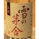 雪の茅舎 秘伝山廃 純米吟醸生酒 1.8L