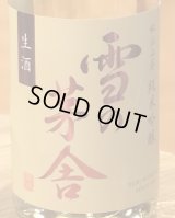 雪の茅舎 秘伝山廃 純米吟醸生酒 1.8L