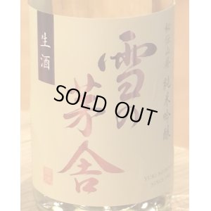 画像1: 雪の茅舎 秘伝山廃 純米吟醸生酒 1.8L