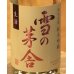 画像1: 雪の茅舎 秘伝山廃 純米吟醸生酒 1.8L (1)
