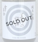雪の茅舎 美酒の設計 生酒 720ml