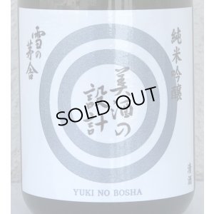 画像1: 雪の茅舎 美酒の設計 生酒 720ml