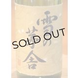 雪の茅舎 秘伝山廃 純米吟醸 火入　720ml