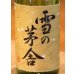 画像1: 雪の茅舎 秘伝山廃 純米吟醸 火入　720ml (1)