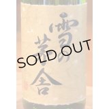 雪の茅舎 秘伝山廃 純米吟醸 火入 　1.8L